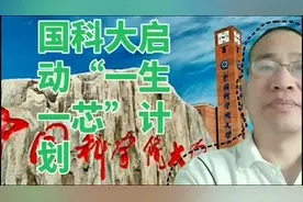 最硬核毕业证。国科大5位“一生一芯”计划本科参与者视频封面