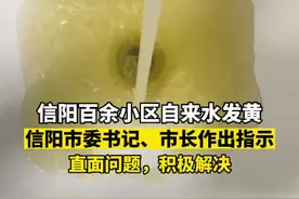 针对信阳市百余小区自来水发黄一事，信阳市委书记、市长相继作出指示，要求“直面问题，积极解决”。视频封面