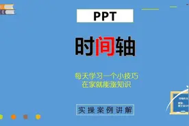 55、PPT时间轴快速完成，零基础教学实操，来涨知识学技能#PPT视频封面