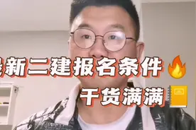 最新二建报名条件须知，干货满满！想考23年二建一定要看完视频封面