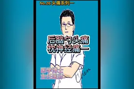 第26篇:头痛系列一：后脑勺疼痛（上）@DOU+小助手 #云上大课堂视频封面