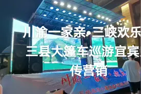 大篷车三县联合巡游营销走进四川视频封面