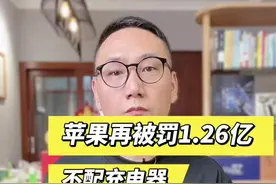 苹果又被罚了，巴西很厉害。视频封面