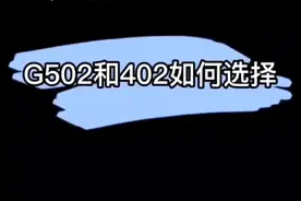 罗技g502与g402如何选择#罗技鼠标 @抖音短视频视频封面