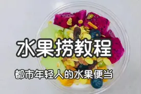 咱们家的秘制酸奶水果捞，曾获无数好评，现在手把手教你视频封面