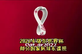 2022卡塔尔世界杯，各国球衣部分谍照，你喜欢哪一款？穿上球衣视频封面