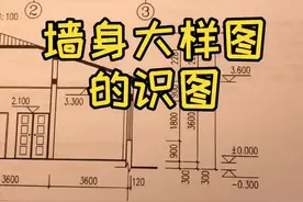今天学习一下墙身大样图的识图#建筑图纸识图 #建筑 #工程工程 #工地