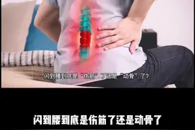 #闪腰 到底是#伤筋动骨 了吗？#医学知识科普 #科普 #健康 #科普知识 #脊柱健康 视频封面