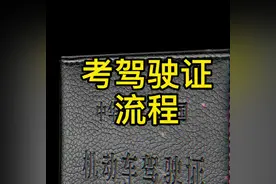 史上最详细的考驾驶证流程#考驾照 #学车 #驾考视频封面