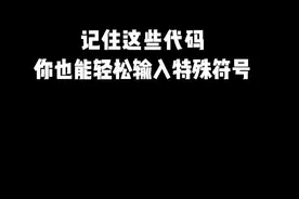 这样输入特殊符号，是不是很快呢?#excel #office办公技巧 #快捷键 @抖音短视频 