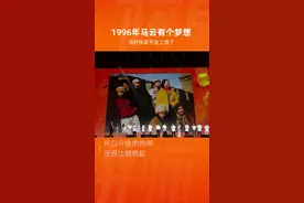 1996年发不出工资时，马云这样说......你愿意跟马云创业吗？视频封面