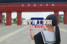 南宁理工学院，很快开学了视频封面