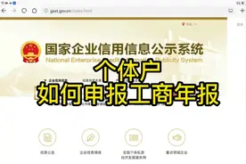 个体工商户年报流程视频封面