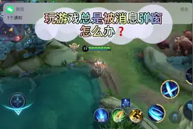 玩游戏总是被消息弹窗怎么办#iphone小技巧#引导式访问