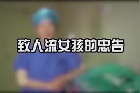 每年的人工流产中，25岁以下的女性占了一半以上，很多大学生还没有意识到这危害！#dou是知识点 #女性视频封面