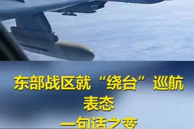 东部战区就“绕台”巡航表态，一句话之变透露重大信号 #台湾视频封面
