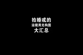 干货！拍婚戒#运镜 #构图 #用光技巧 大汇总#拍摄技巧 #盛杰教程视频封面