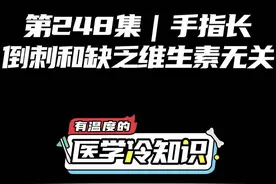 第248集 | 手指长倒刺和缺乏维生素无关 #健康 #医学科普 #冷知识 @抖音短视频视频封面