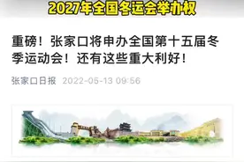 今日张家口宣布申办全国第十五届冬运会。将正式和沈阳争夺2027年全国冬运会举办权，如果沈阳申办成功将成为首个双运之城#冬运会视频封面
