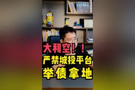 突发！ 上面通知严禁城投平台举债拿地 这对于房地产行业而言，是个大利空#房地产 #楼市 #买房那些事 #房产 #房产知识 @DOU+小助手视频封面