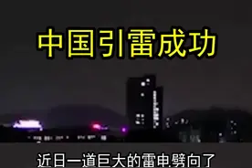 中国成功人工召唤雷电！你还敢随便发誓吗？#2020全都要稳 #中国 #涨知识视频封面