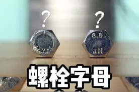 如何识别螺上面字母的含义#螺母 #螺母加工 #源研科技 #cnc加工中心 #螺丝 视频封面