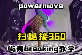 街舞breaking教学-扫腿接360#breaking #街舞 #bboy
