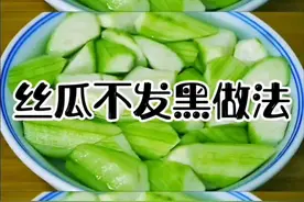 #三个小技巧丝瓜不发黑做法#实用美食教程分享给您#抖音美食天天持续更新视频封面