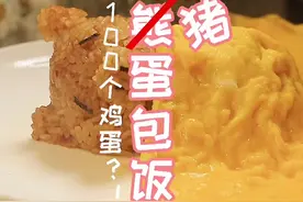 小熊蛋包蛋居然要花100个鸡蛋#流心蛋包饭 #抖音美食创作人 #鸡蛋的神仙吃法 @DOU+小助手