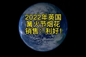 2022年英国篝火节（即11 月5日烟花节）烟花销售如何视频封面