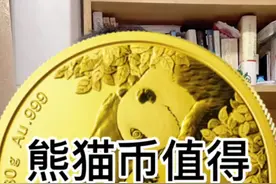 #熊猫币 #纪念币@上海金币投资有限公司 熊猫币值得收藏吗