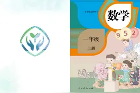 小学数学人教版一年级上册电子课本#学习 #每天学习一点点视频封面
