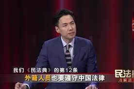 外籍人员也要遵守中国法律#民法典视频封面