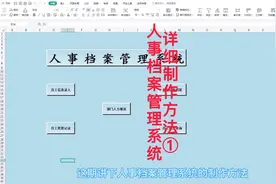 WPS表格制作人事档案管理系统详细操作方法！#wps表格视频封面