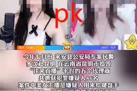 #女主播 滁州警方抓获多名“美女主播”涉案人员86人！#网络直播 #打赏主播的男人 视频封面
