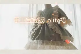 手工宝宝版Lolita裙#手工diy #手工 #做衣服视频封面