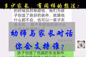 幼师与家长对话曝光，看园长如何处理吧！    #幼教 #教育视频封面