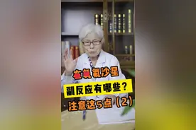 #左氧氟沙星 的副作用有哪些？#医学科普 #医者仁心视频封面