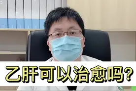乙肝可以治愈吗？#乙肝 #干扰素 #医学科普视频封面