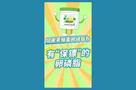 带“保镖”的#卵磷脂 你见过吗？维生素E抗氧化锁住卵磷脂活性！双效科技，守护健康！视频封面