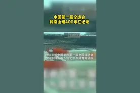 1958年中国第一届全运会，钟南山破400米栏记录。视频封面