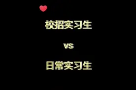 听说校招实习生比日常实习生更具含金量？快来看看这两者区别吧视频封面