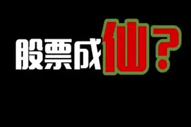 秒懂金融：什么是仙股视频封面