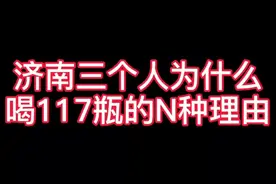 济南三个人为什么喝117瓶的解密#济南话#搞笑#时光有话说 @Mr 赵越 @济南葫芦哥 #探星计划视频封面