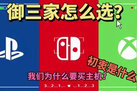 御三家主机“任天堂switch 索尼Ps5 微软xss xsx”如何选择视频封面