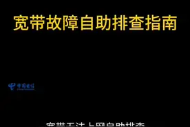 宽带故障自助排查指南视频封面