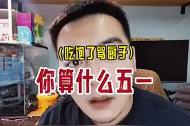 你算什么五一 #记录真实生活 #原创搞笑 #一定要看到最后视频封面