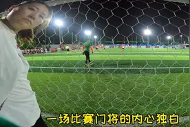 #足球 前职业门将踢业余比赛的内心独白。用一颗大脚射门当结尾！视频封面