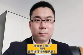 销售电子图书是否适用增值税免税优惠？视频封面