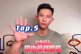 国内腹肌天花板Top.5！！！第一你绝对猜不到！#腹肌 #健体#健美视频封面